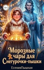 обложка книги ЕсенияПышная "Морозные чары для Снегурочки-пышки"