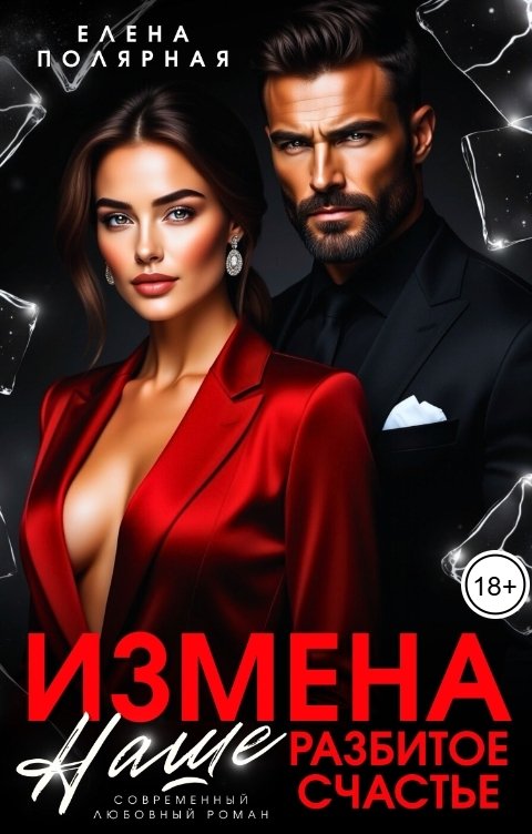 Обложка книги Елена Полярная Измена. Наше разбитое счастье