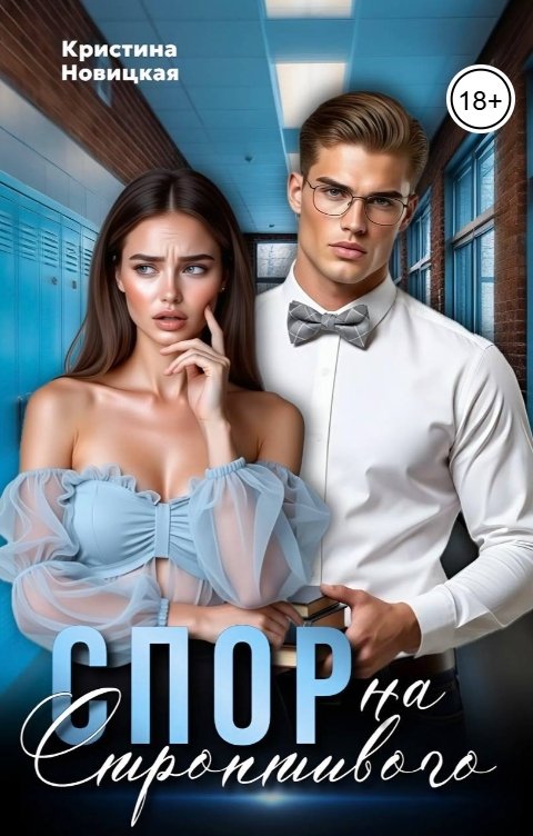 Обложка книги Кристина Новицкая Спор на строптивого