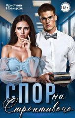 обложка книги Кристина Новицкая "Спор на строптивого"
