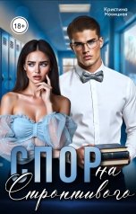 обложка книги Кристина Новицкая "Спор на строптивого"