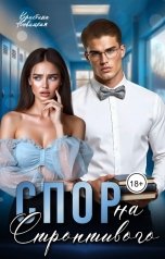 обложка книги Кристина Новицкая "Спор на строптивого"