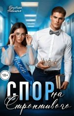 обложка книги Кристина Новицкая "Спор на строптивого"