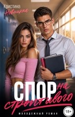 обложка книги Кристина Новицкая "Спор на строптивого"