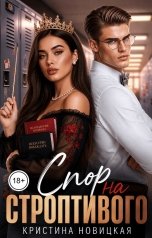 обложка книги Кристина Новицкая "Спор на строптивого"