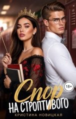 обложка книги Кристина Новицкая "Спор на строптивого"