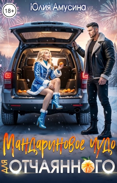 Обложка книги Юлия Амусина Мандариновое чудо для отчаянного