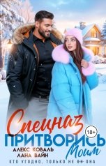 обложка книги Алекс Коваль, Лана Вайн "Спецназ. Притворись моим"