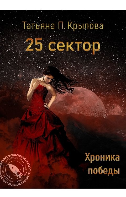 Обложка книги Татьяна П. Крылова 25 сектор. Хроника победы