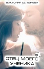 обложка книги Виктория Селезнёва "Отец моего ученика"