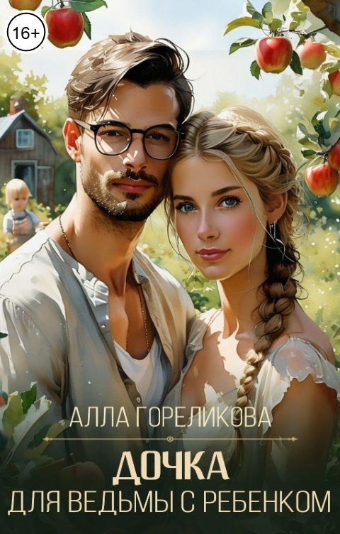 Обложка книги Алла Гореликова Дочка для ведьмы с ребенком