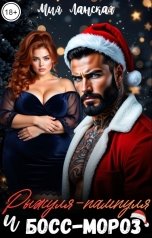 обложка книги Мия Ланская "Рыжуля-пампуля и Босс-мороз"