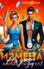 обложка книги Алиса Верная, Вера Теплова "Измена на ужин. Милый, ты уху ел?"