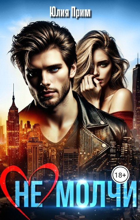 Обложка книги Юлия Прим (Не) Молчи