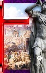 обложка книги aliyevrafiq013 "Христианство римский культ иудаизма"