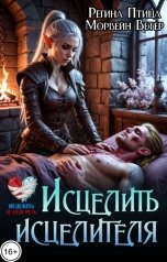 обложка книги Регина Птица Моно "Исцелить исцелителя. Книга вторая"