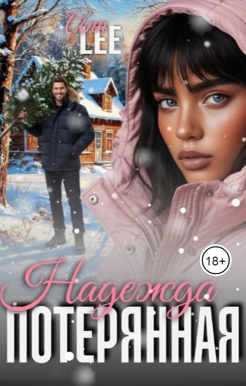 Обложка книги Ann LEE Потерянная Надежда