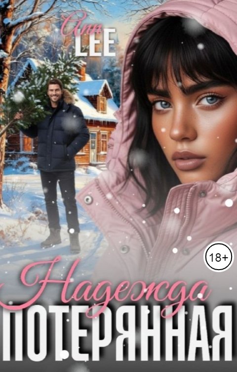 Обложка книги Ann LEE Потерянная Надежда