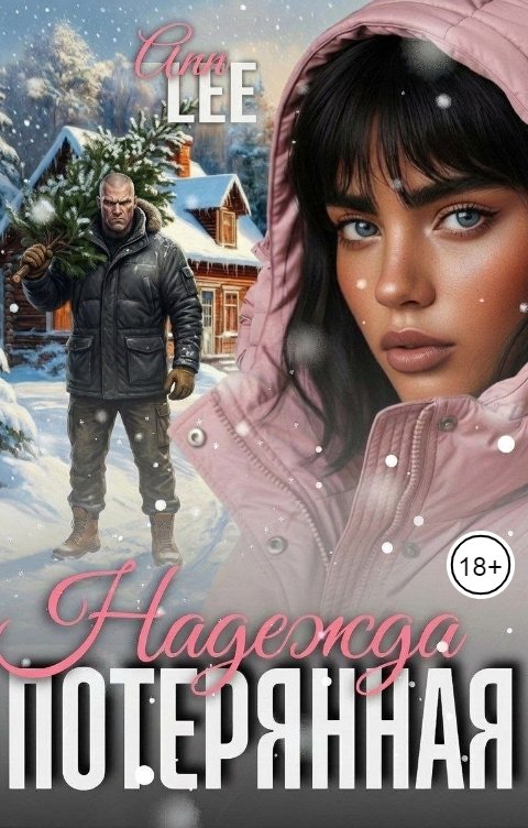 Обложка книги Ann LEE Потерянная Надежда