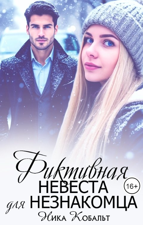 Обложка книги Ника Кобальт Фиктивная невеста для незнакомца