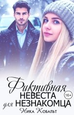 обложка книги Ника Кобальт "Фиктивная невеста для незнакомца"