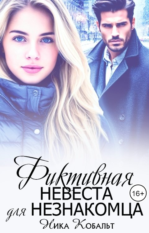 Обложка книги Ника Кобальт Фиктивная невеста для незнакомца