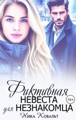 обложка книги Ника Кобальт "Фиктивная невеста для незнакомца"