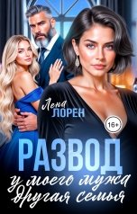обложка книги Лена Лорен "Развод. У моего мужа другая семья"