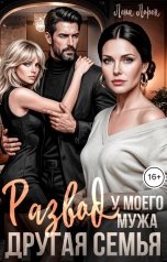 обложка книги Лена Лорен "Развод. У моего мужа другая семья"