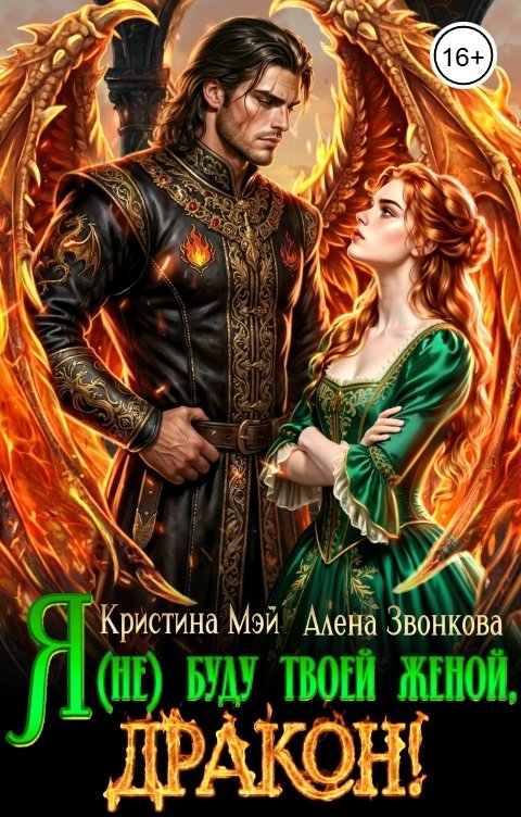 Обложка книги Алена Звонкова Я (не)буду твоей женой, дракон