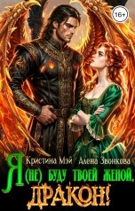 обложка книги Алена Звонкова, Кристина Мэй "Я (не)буду твоей женой, дракон"
