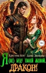 обложка книги Алена Звонкова, Кристина Мэй "Я (не) буду твоей женой, дракон!"