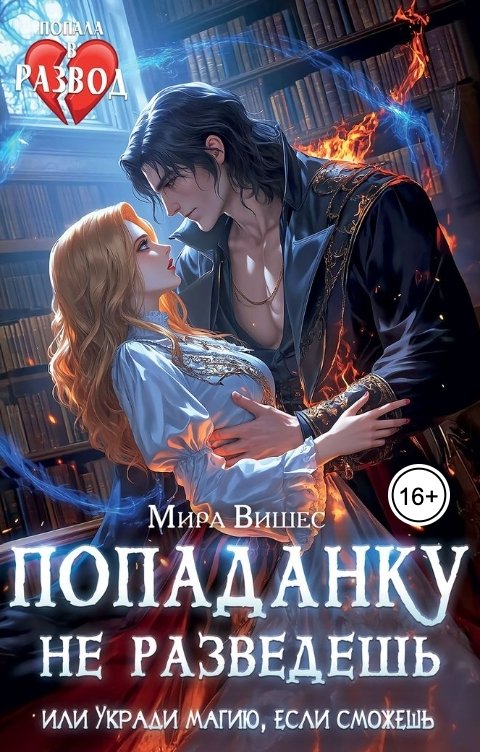 Обложка книги Мира Вишес Попаданку не разведешь, или Укради магию, если сможешь