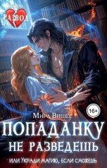 обложка книги Мира Вишес "Попаданку не разведешь, или Укради магию, если сможешь"