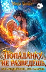 обложка книги Мира Вишес "Попаданку не разведешь, или Укради магию, если сможешь"