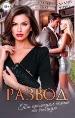 обложка книги Санна Сью, Адалин Черно "Развод. Ты променял семью на бывшую"