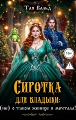 обложка книги Тая Вальд "Сиротка для владыки: (не) о таком женихе я мечтала!"