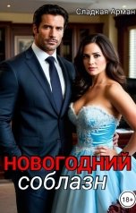обложка книги Сладкая Арман "Новогодний соблазн"