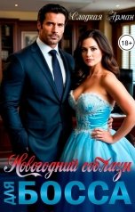 обложка книги Сладкая Арман "Новогодний соблазн для босса"