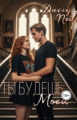 обложка книги Daisy Neil "Ты будешь моей"