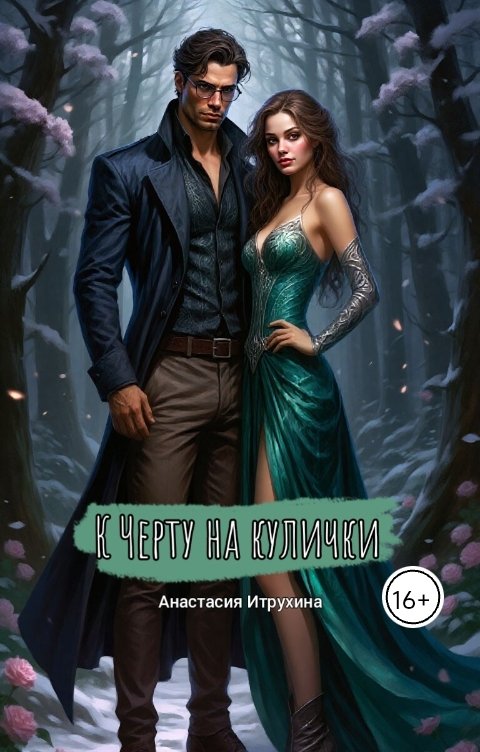 Обложка книги Anastasia Itrukhina К черту на кулички