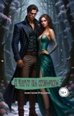 обложка книги Anastasia Itrukhina "К черту на кулички"