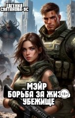 обложка книги Евгения Султанова-Ус "Мэйр. Борьба за жизнь. Убежище."