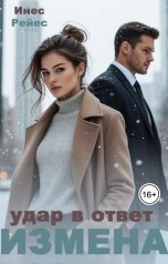 обложка книги Инес Рейес "Измена. Удар в ответ"