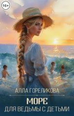 обложка книги Алла Гореликова "Море для ведьмы с детьми"