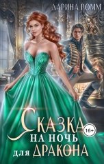 обложка книги Дарина Ромм "Сказка на ночь для дракона"