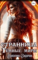обложка книги Valentina Sidorova "Странница. Темные миры"