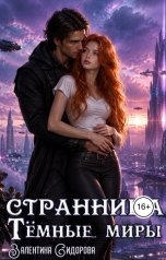 обложка книги Валентина Сидорова "Странница. Темные миры"