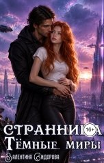 обложка книги Валентина Сидорова "Странница. Темные миры"