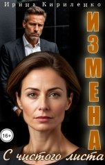 обложка книги Ирина Кириленко "Измена. С чистого листа."